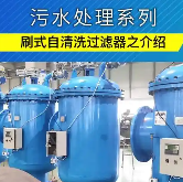 刷式过滤器设备价格-刷式过滤器厂家直销-北京中远通过滤器
